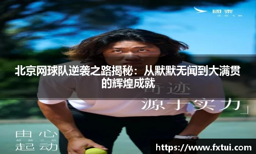 北京网球队逆袭之路揭秘:从默默无闻到大满贯的辉煌成就
