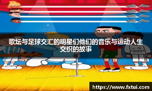歌坛与足球交汇的明星们他们的音乐与运动人生交织的故事